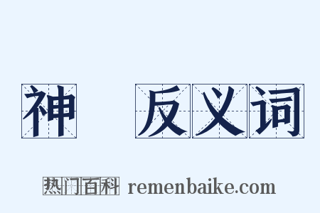 神跱反义词是什么意思的图片